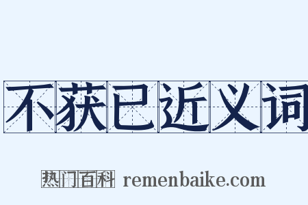 不获已近义词是什么意思的图片